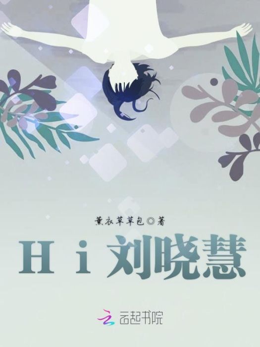 Hi劉曉慧 Hi劉曉慧