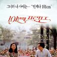 101次求婚(1993年韓國電影)