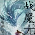 戰魔無雙 戰魔無雙