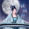 鎖煙軒 鎖煙軒