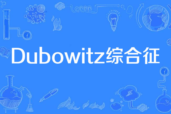 Dubowitz綜合徵 Dubowitz綜合徵