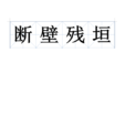 斷壁殘垣 斷壁殘垣