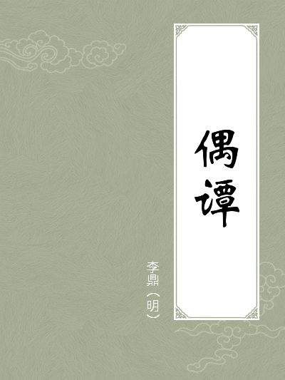 偶譚 偶譚