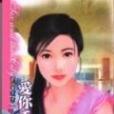 愛你千萬年(圖書) 愛你千萬年(圖書)
