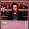 我的路(日本1974年新藤兼人導演劇情片) 我的路(日本1974年新藤兼人導演劇情片)