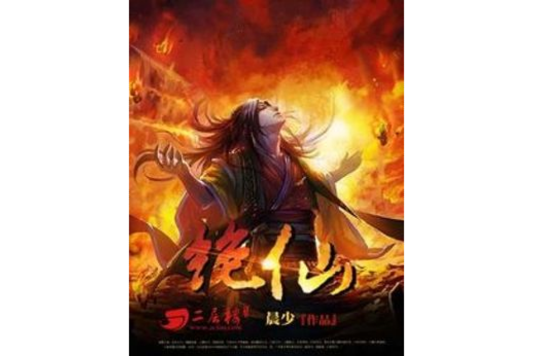 絕仙(晨少創作的玄幻類網路小說)