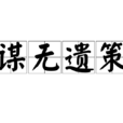 謀無遺策 謀無遺策