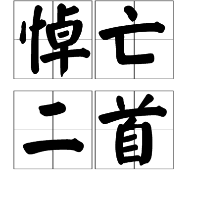 悼亡二首(趙嘏詩作) 悼亡二首(趙嘏詩作)