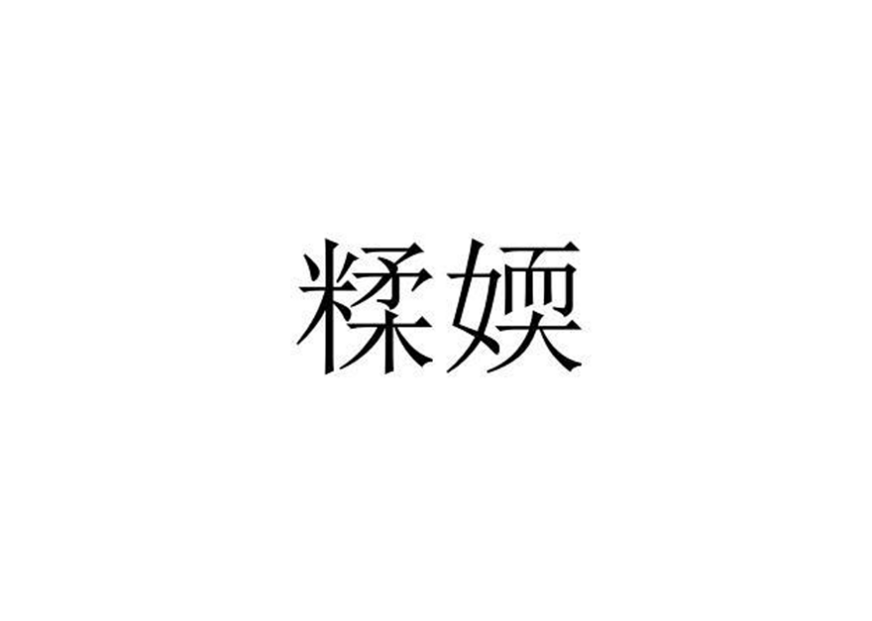 糅媆 糅媆