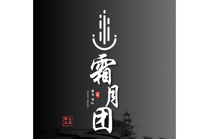 霜月團 霜月團