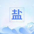 鹽(網路流行語,指冷淡或帥酷的風格。) 鹽(網路流行語,指冷淡或帥酷的風格。)