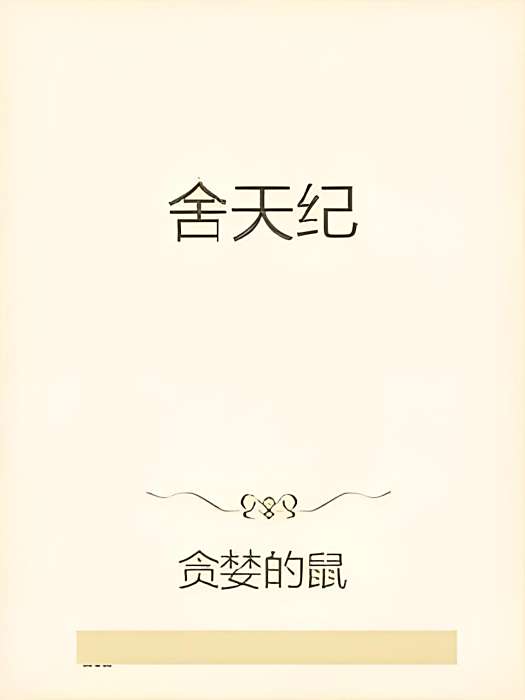 舍天紀 舍天紀