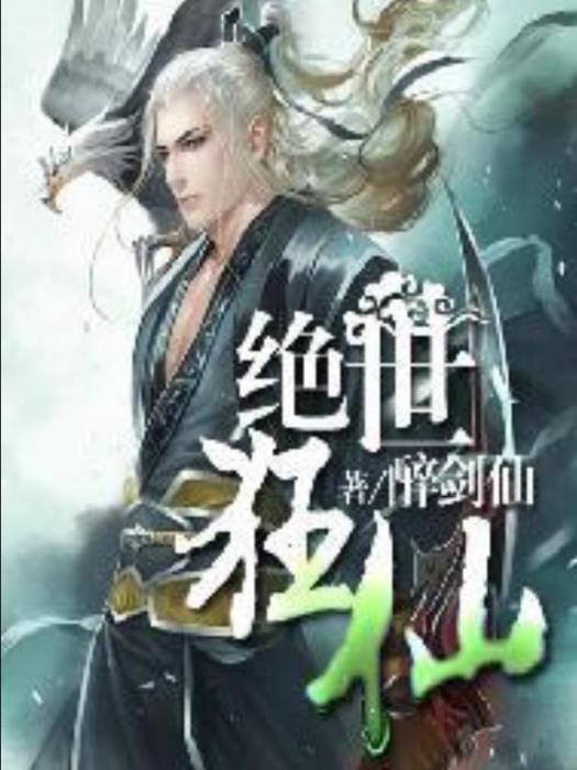 絕世狂仙(醉劍仙所著小說) 絕世狂仙(醉劍仙所著小說)