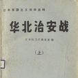 華北治安戰 華北治安戰