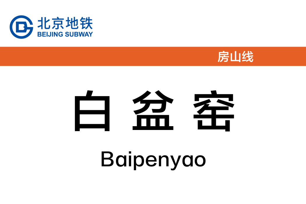 白盆窯站 白盆窯站