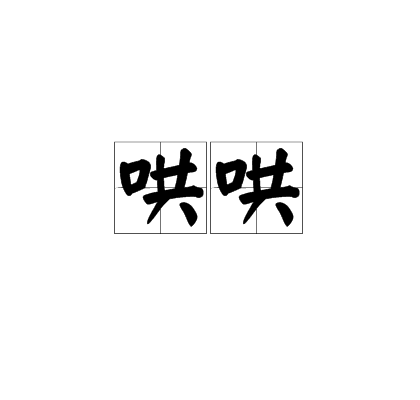 哄哄 哄哄