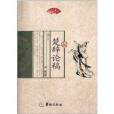 楚辭論稿 楚辭論稿