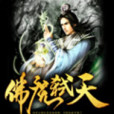 佛魔弒天 佛魔弒天