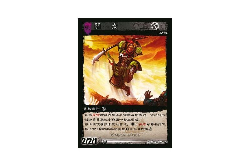 關索(遊戲《三國智》天下-致遠版本72號卡牌) 關索(遊戲《三國智》天下-致遠版本72號卡牌)