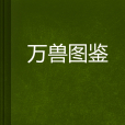 萬獸圖鑑 萬獸圖鑑