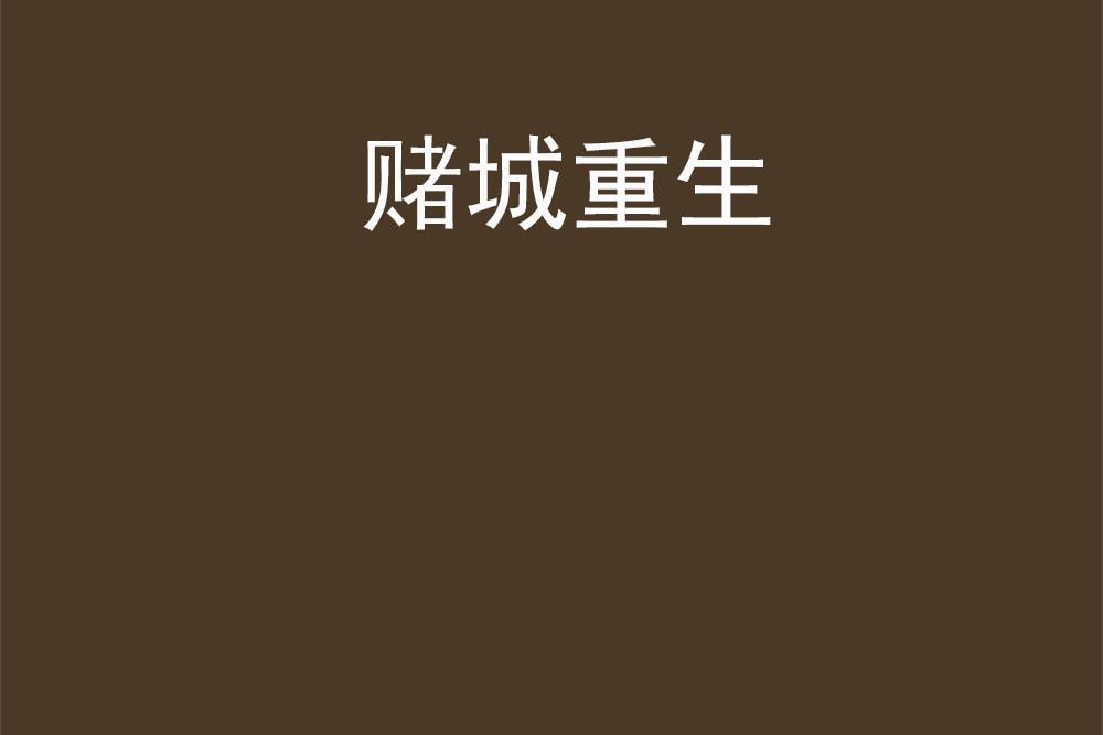 賭城重生 賭城重生