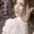 原來有愛 原來有愛