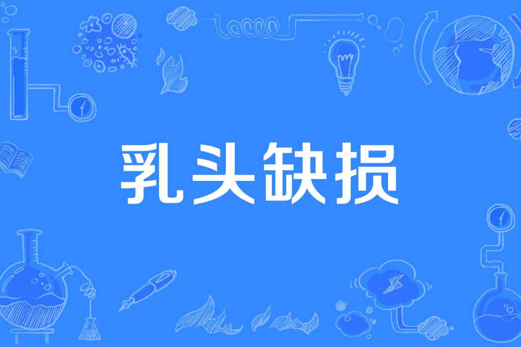 乳頭缺損 乳頭缺損