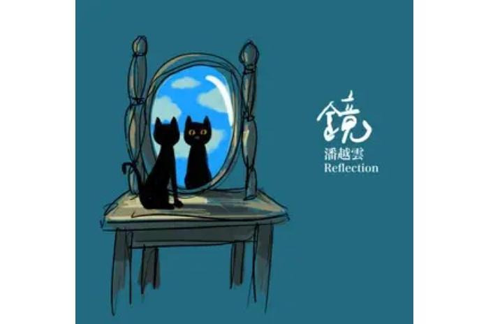 感謝(潘越雲《鏡》專輯中的歌曲) 感謝(潘越雲《鏡》專輯中的歌曲)