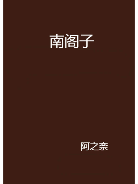 南閣子 南閣子