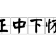 正中下懷 正中下懷