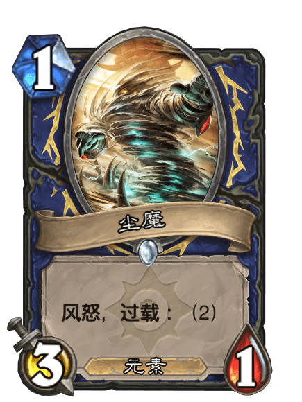 塵魔(卡牌遊戲《爐石傳說》中的卡牌) 塵魔(卡牌遊戲《爐石傳說》中的卡牌)