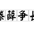 滕薛爭長 滕薛爭長