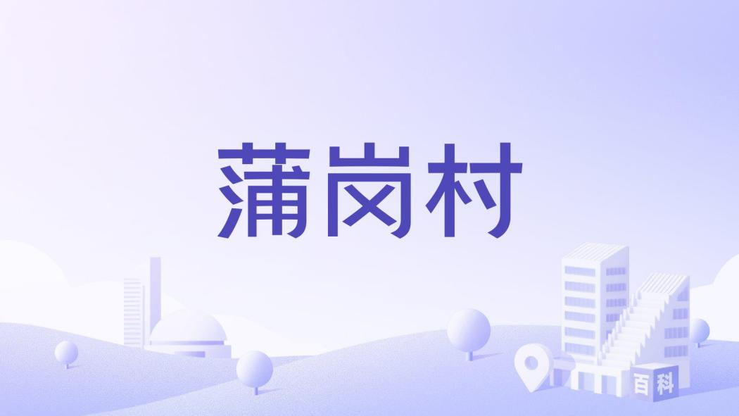 蒲崗村 蒲崗村