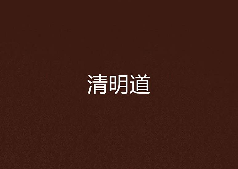 清明道 清明道