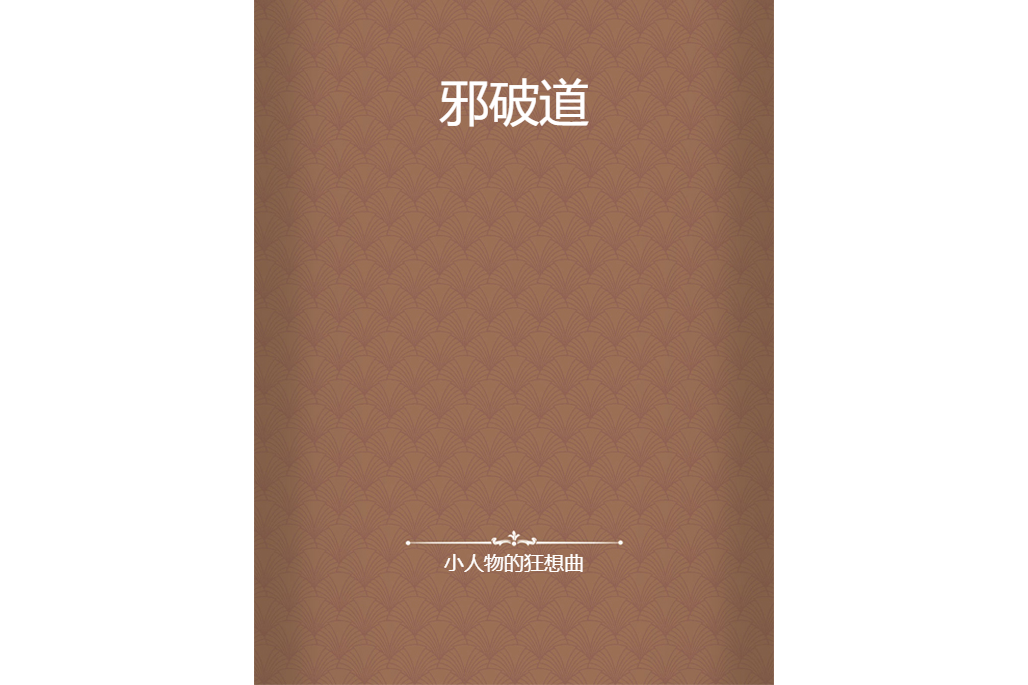 邪破道 邪破道