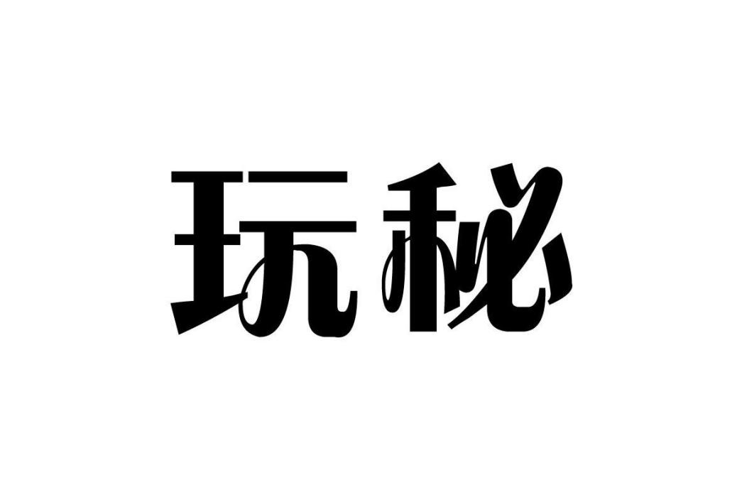 玩秘(品牌) 玩秘(品牌)