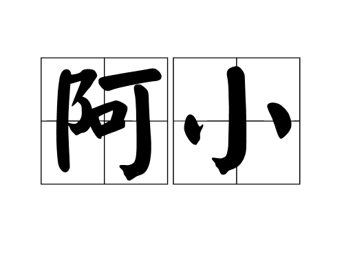 阿小 阿小