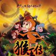 猴王傳 猴王傳