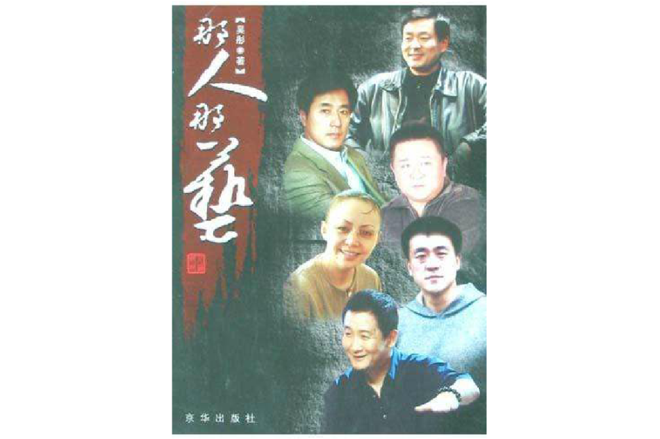 那人那藝(2004年京華出版社出版的圖書) 那人那藝(2004年京華出版社出版的圖書)