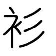 衫 衫
