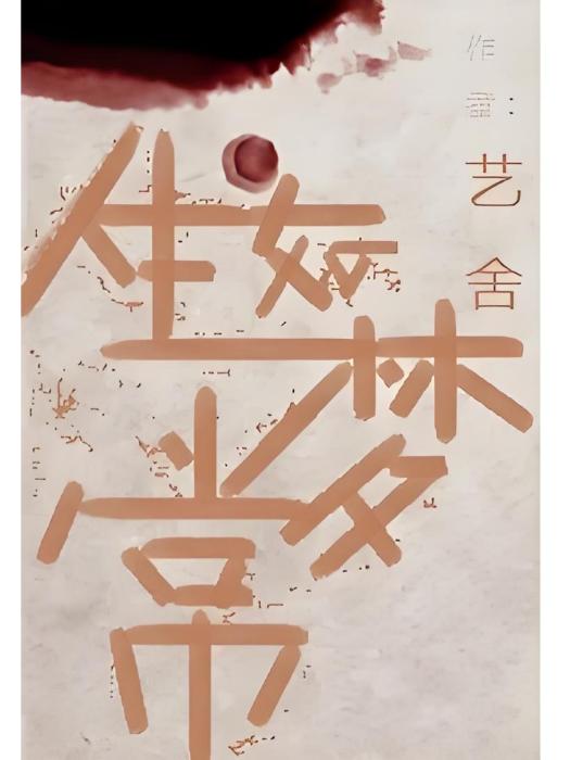 夢如常
