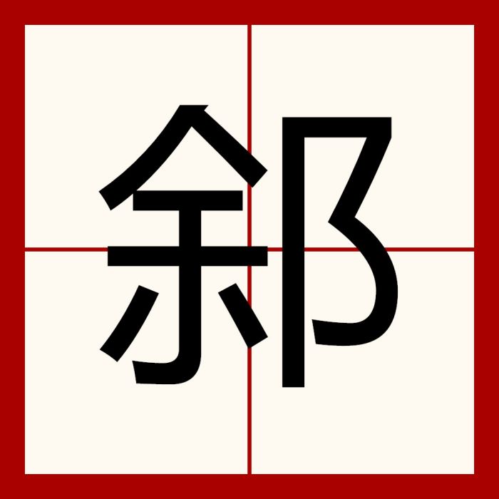 䣄 䣄