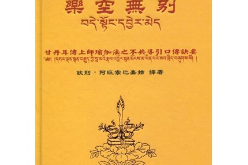 樂空無別 樂空無別