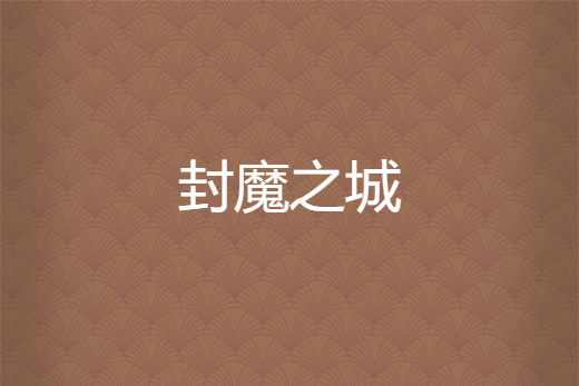 封魔之城 封魔之城