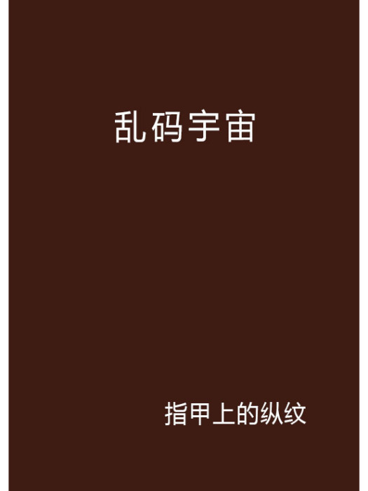 亂碼宇宙 亂碼宇宙
