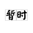 暫時 暫時