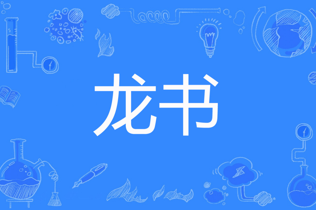 龍書(楊艷著網路小說) 龍書(楊艷著網路小說)