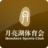 月亮湖體育會 月亮湖體育會