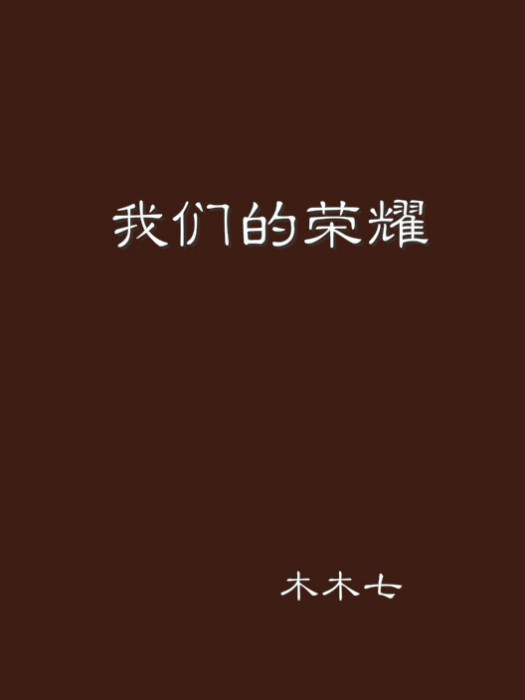 我們的榮耀 我們的榮耀