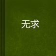無求 無求